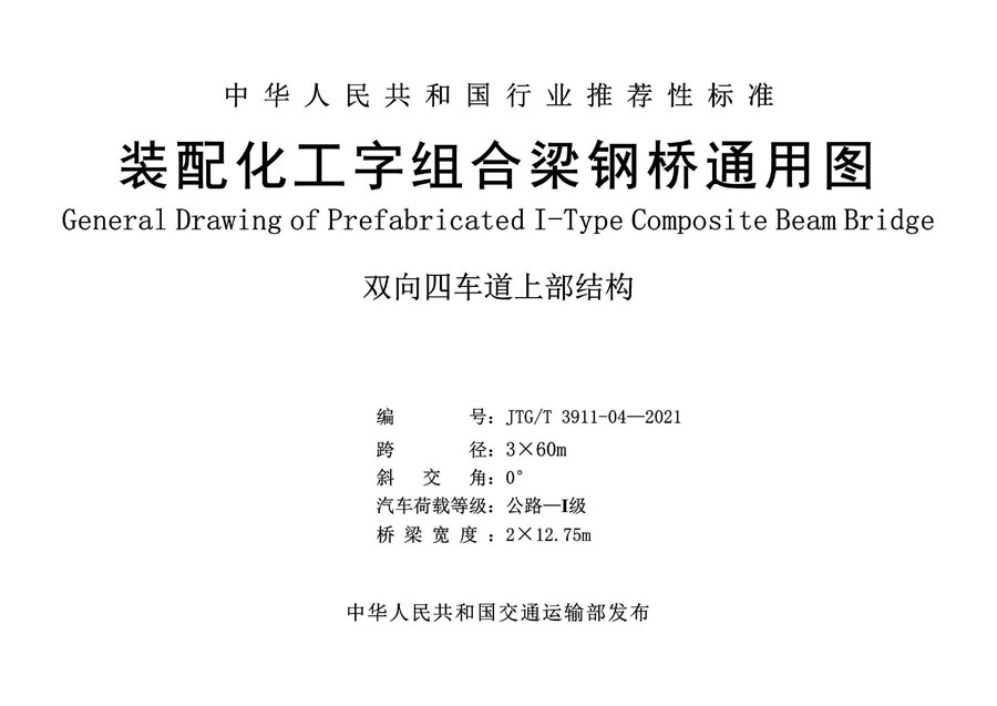 JTG/T3911-04-2021 装配化工字组合梁钢桥四车道3x60m通用图