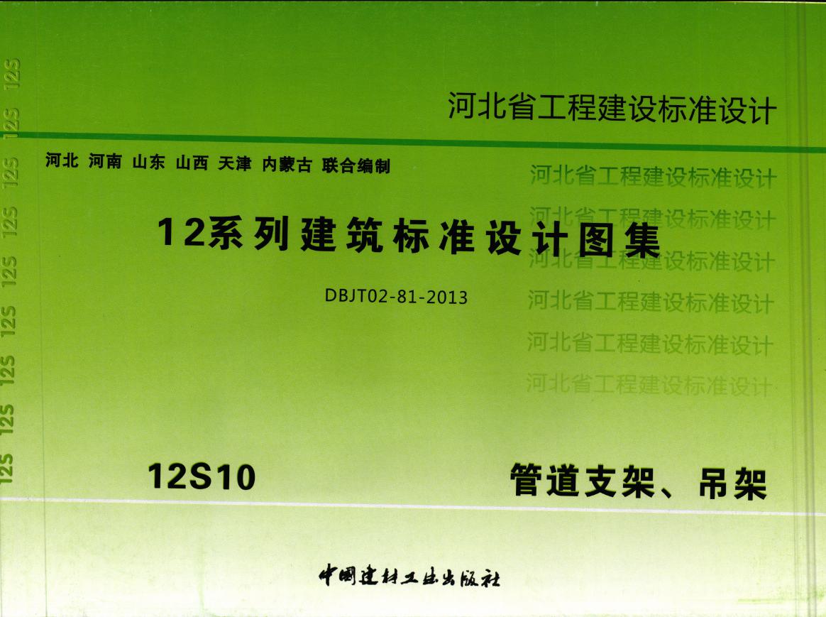 河北省12S10 管道支架、吊架图集 河北标准DBJT02-81-2013(图集)