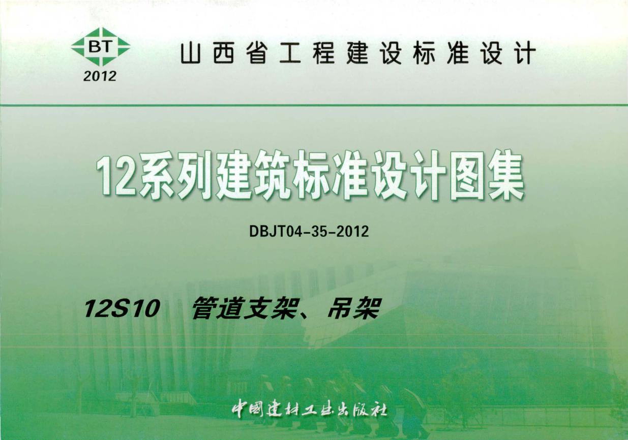 山西省12S10管道支架、吊架图集 山西标准DBJT04-35-2012(图集)