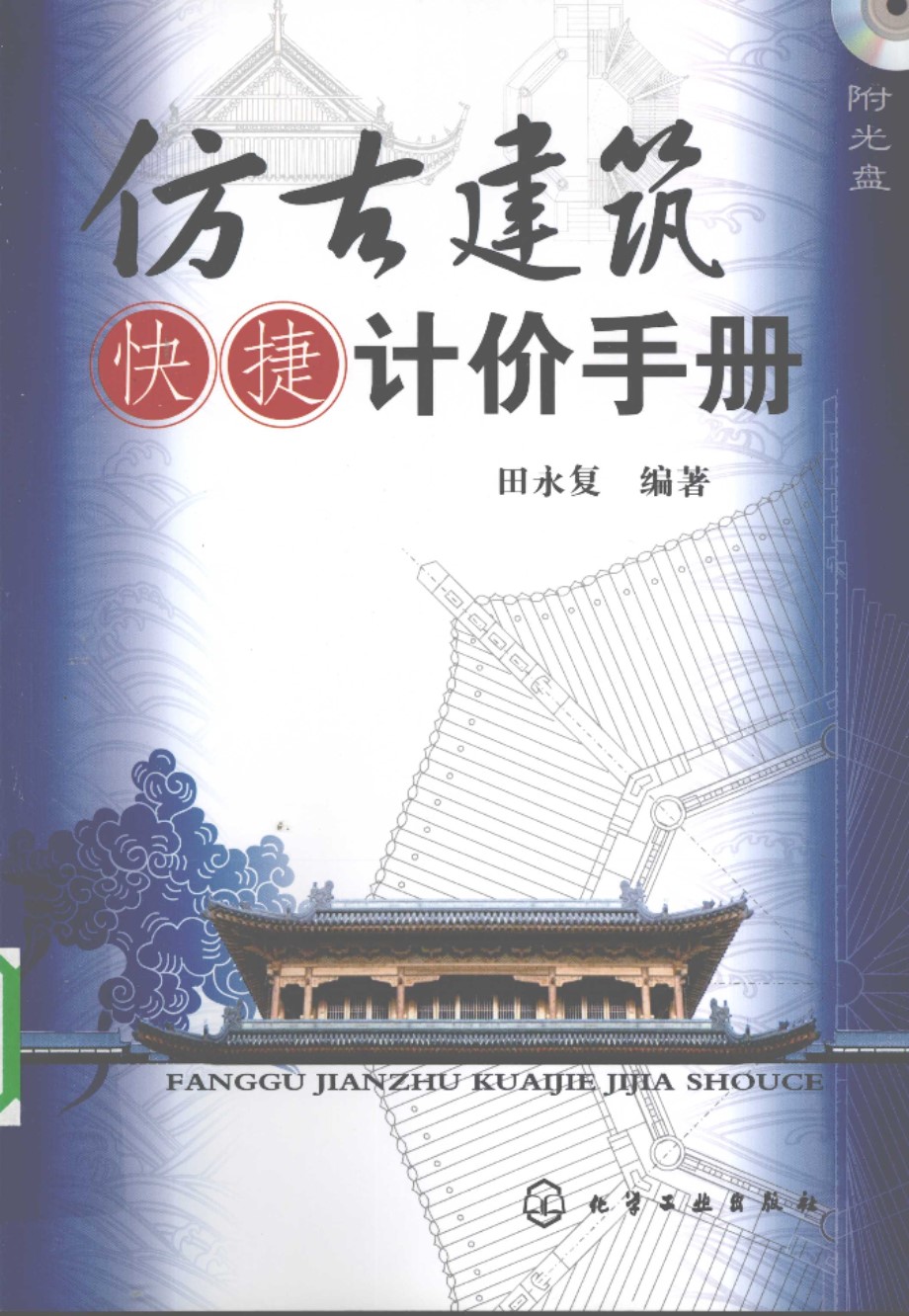 仿古建筑快捷计价手册