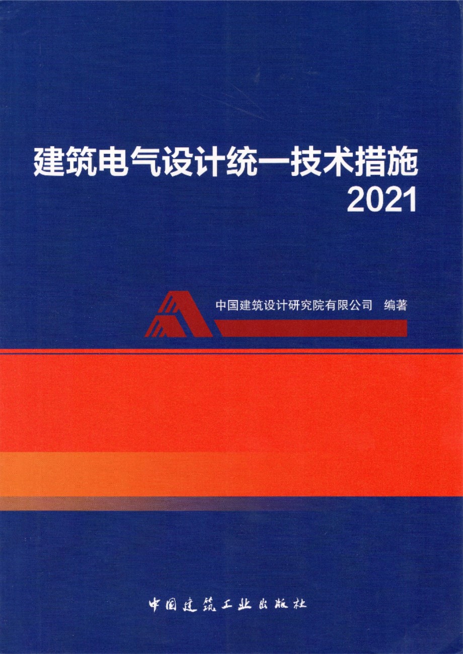 建筑电气设计统一技术措施 2021版 中国建筑设计研究院编制