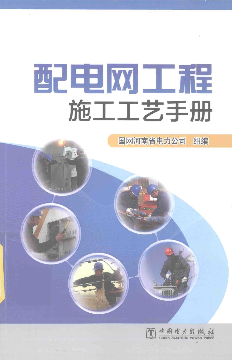 配电网工程施工工艺手册 国电河南省电力公司