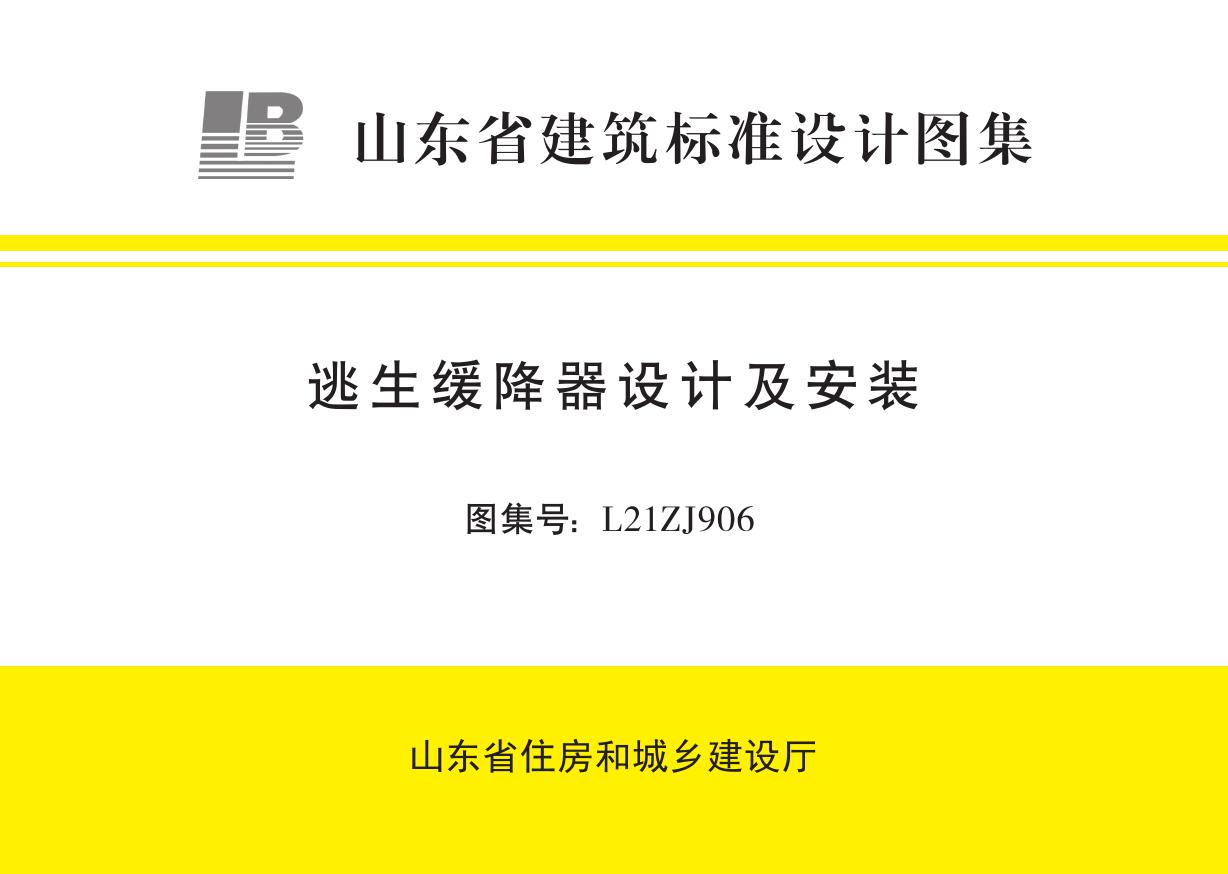 鲁L21ZJ906逃生缓降器设计与安装图集 山东省标准DBJT37-2(图集)