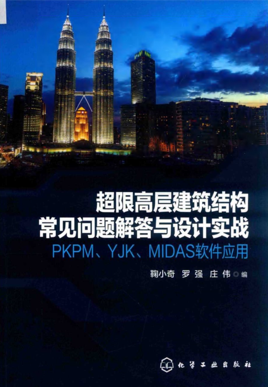 超限高层建筑结构常见问题解答与设计实战 PKPM、YJK、MIDAS软件应用 鞠小奇 庄伟 2020版