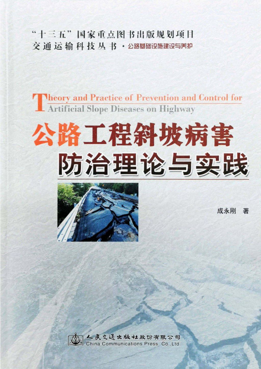 公路工程斜坡病害防治理论与实践