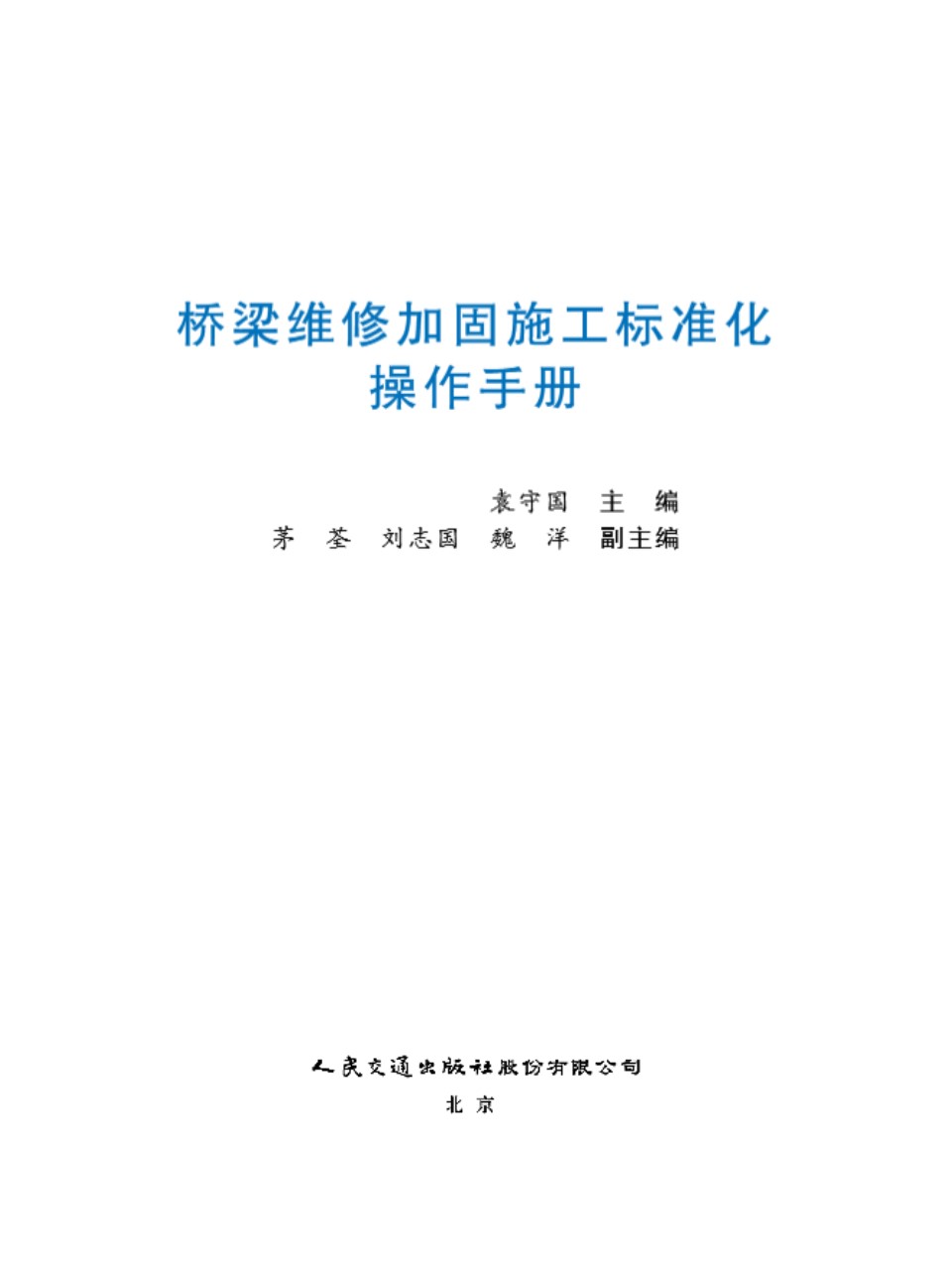 桥梁维修加固施工标准化操作手册 袁守国