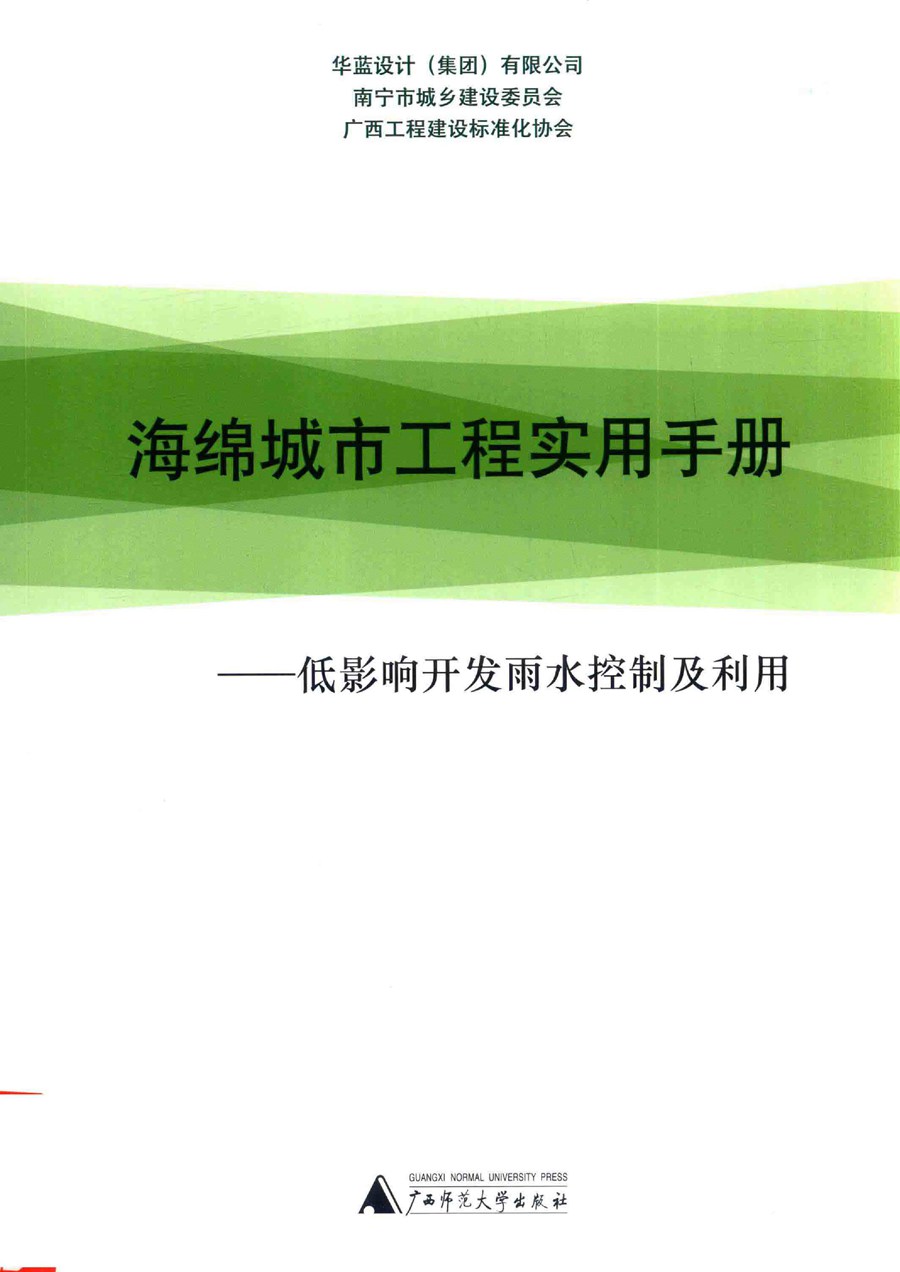 海绵城市工程实用手册 低影响开发雨水控制及利用