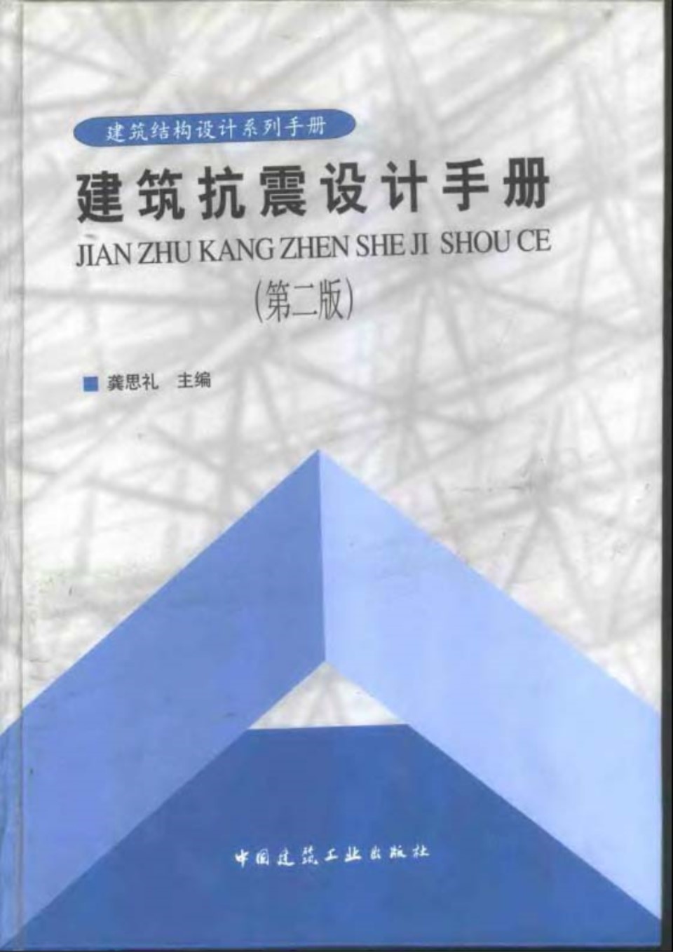 建筑抗震设计手册 (第二版)