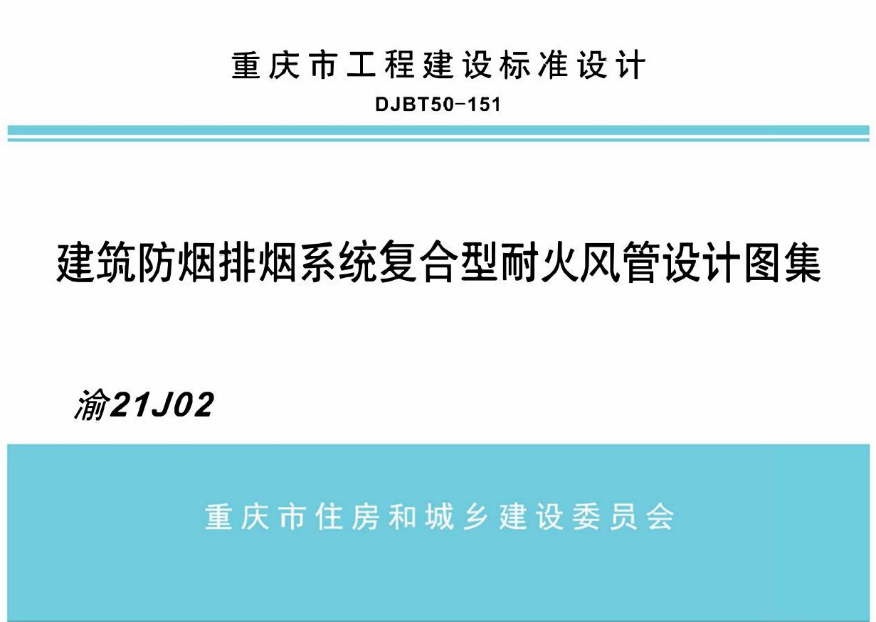 渝21J02 建筑防烟排烟系统复合型耐火风管设计图集(重庆地标DJBT50-151(图集))