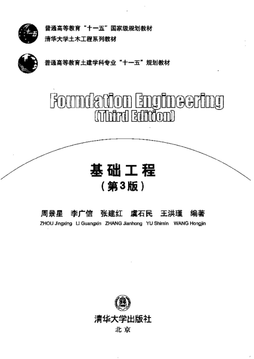 基础工程 （第3版）周景星 清华大学版