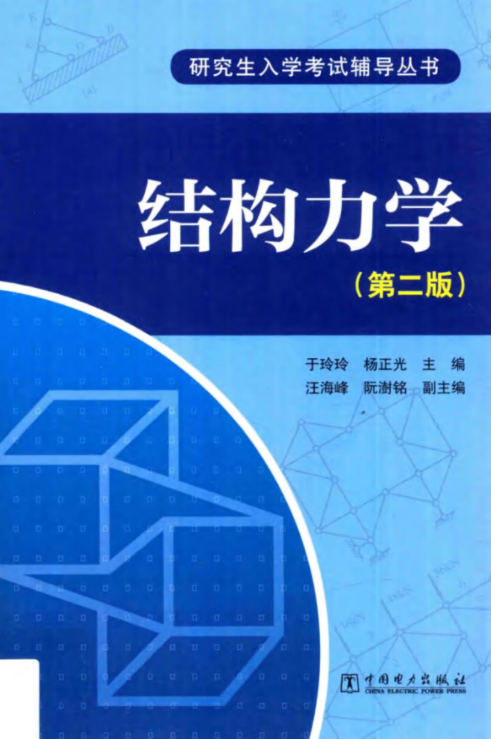 结构力学 （第2版）于玲玲 研究生入学考试辅导书