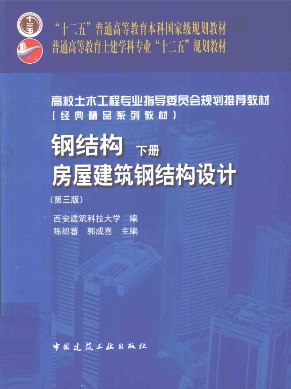 钢结构 下册 房屋建筑钢结构设计 第三版 陈绍蕃 郭成喜