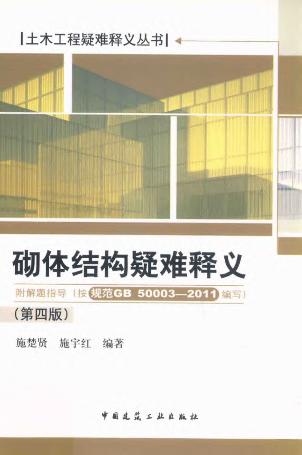 砌体结构疑难释义 第4版 施楚贤、施宇红