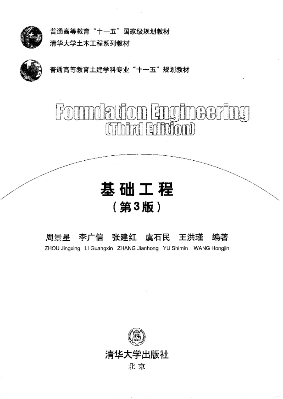 基础工程（第3版） 清华大学