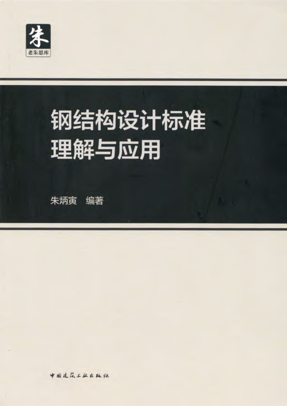 钢结构设计标准理解与应用 朱炳寅