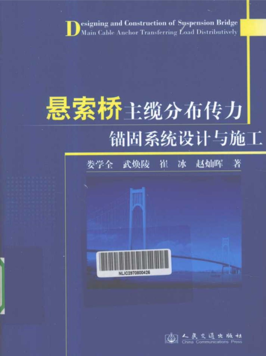 悬索桥主缆分布传力锚固系统设计与施工 崔冰