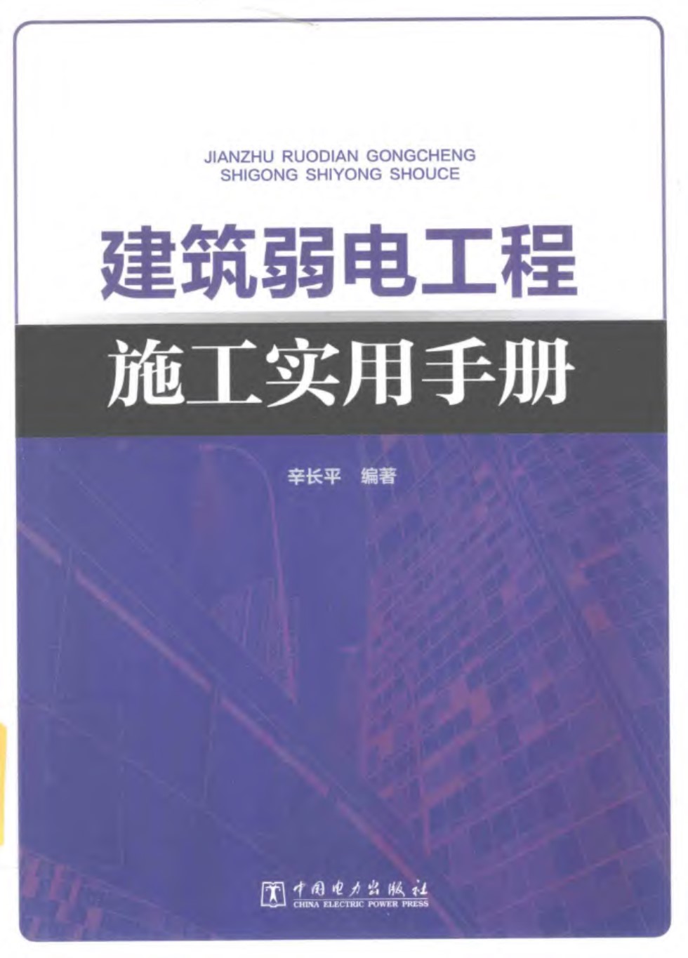 建筑弱电工程施工实用手册 辛长平