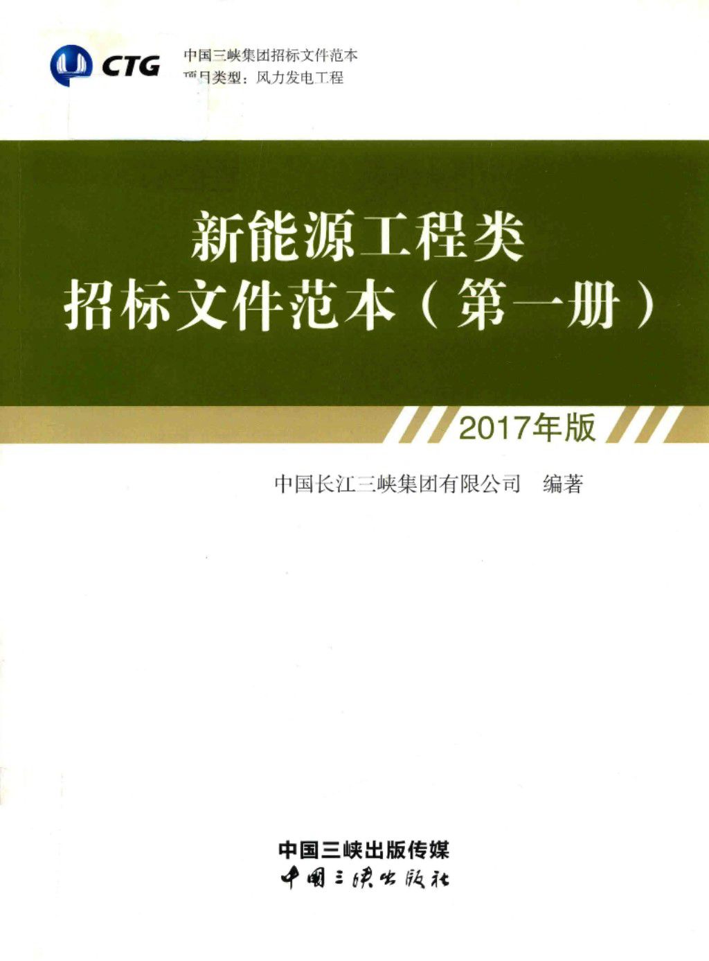 新能源工程类招标文件范本 第1册 三峡集团