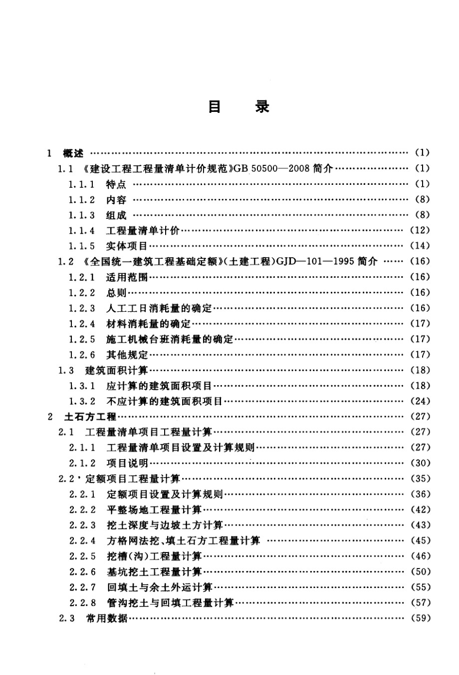 建筑工程工程量计算手册 王彬 周丽丽