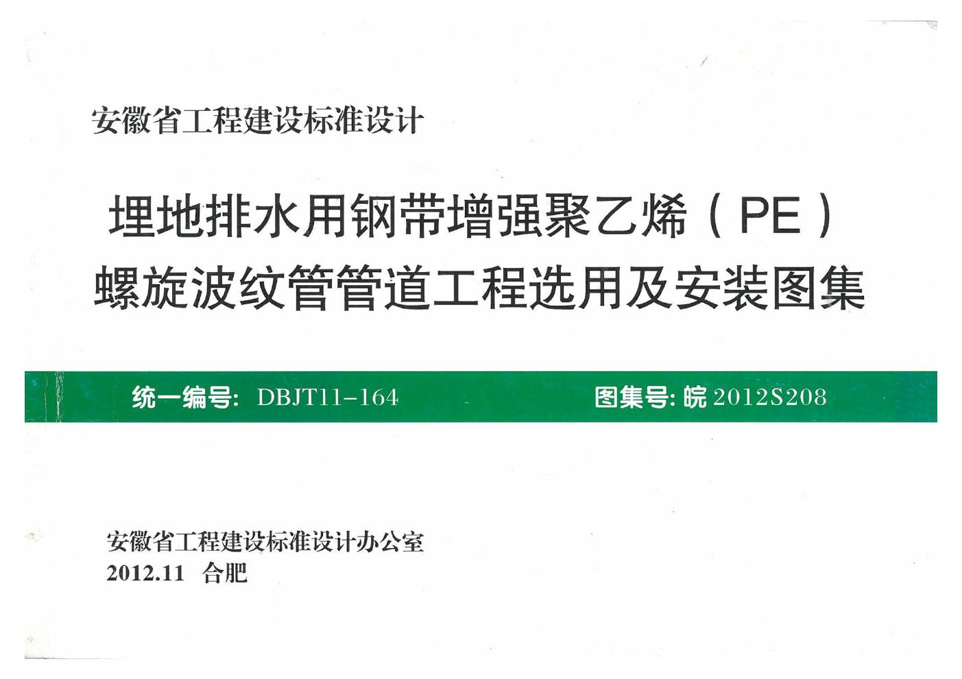 皖2012S208(图集)埋地排水用钢带增强聚乙烯(PE)螺旋波纹管管道工程选用及安装图集