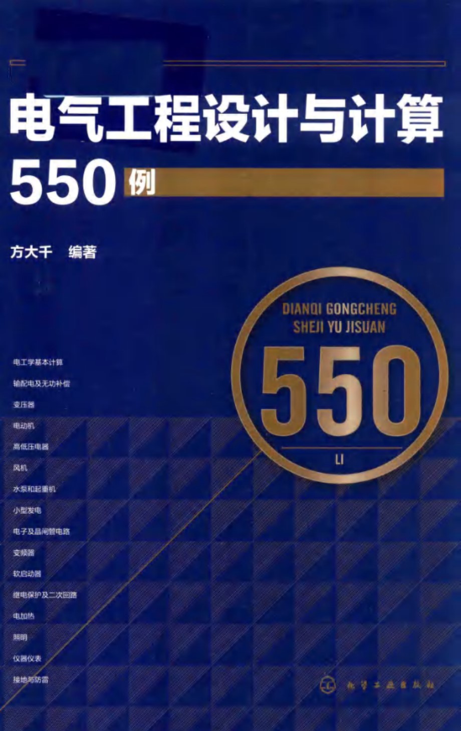 电气工程设计与计算550例 方大千