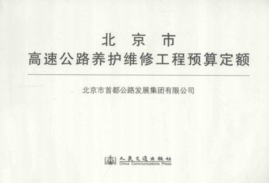 北京市高速公路养护维修工程预算定额 北京市公路发展集团有限公司 编