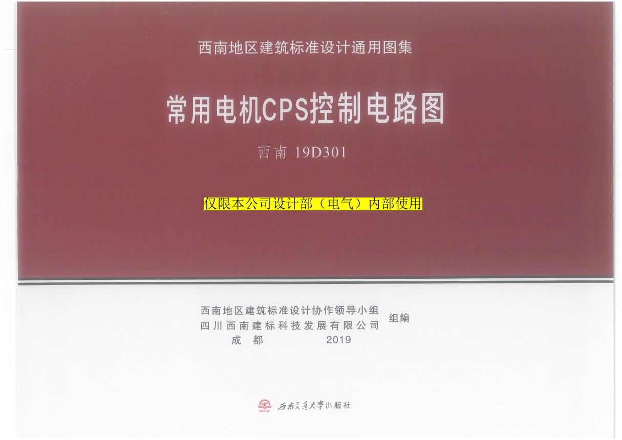 西南19D301(图集) 常用电机CPS控制电路图