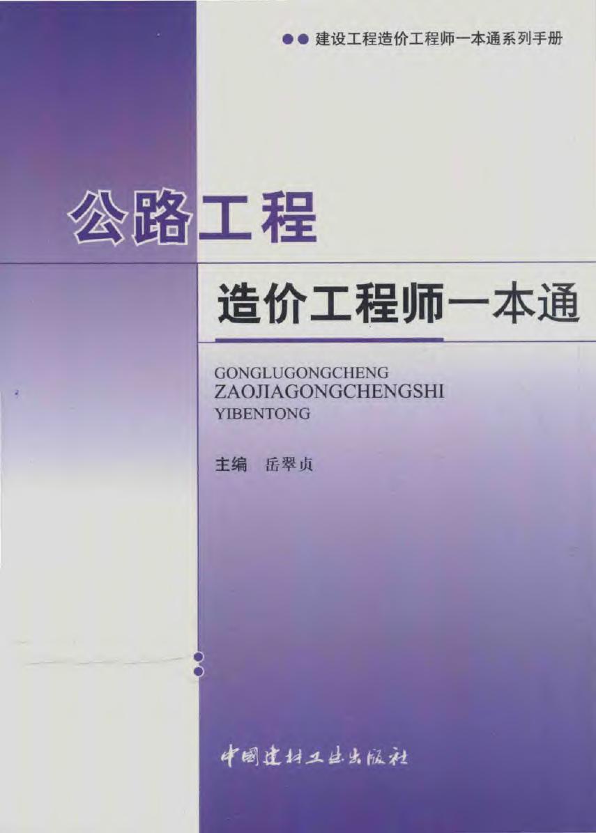 公路工程造价工程师一本通