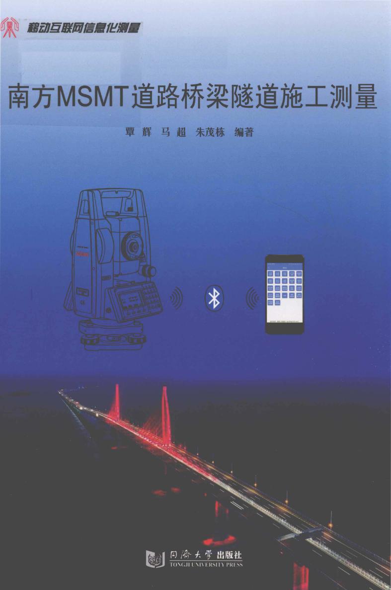 南方MSMT道路桥梁隧道施工测量 2019版