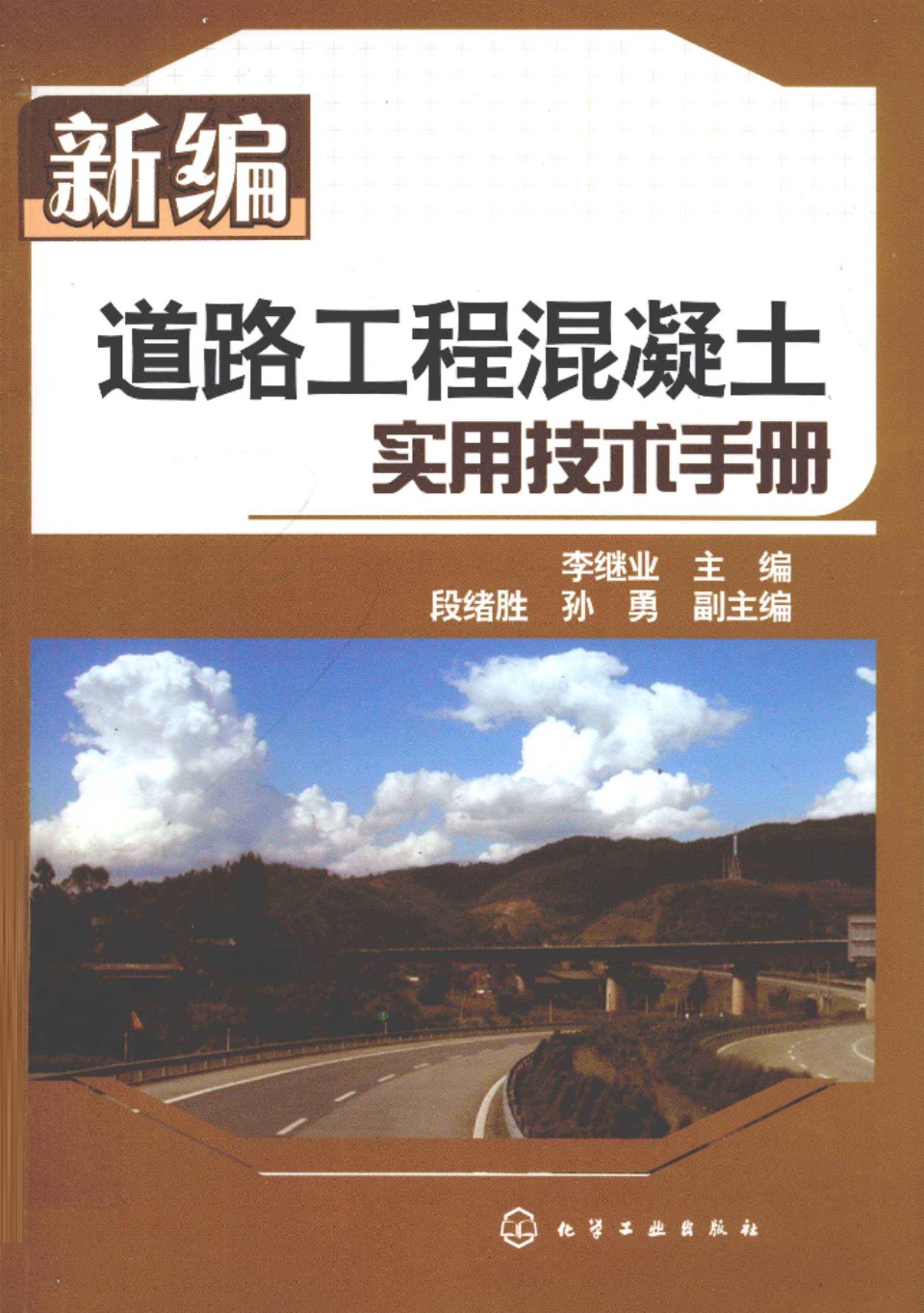 新编道路工程混凝土实用技术手册 李继业