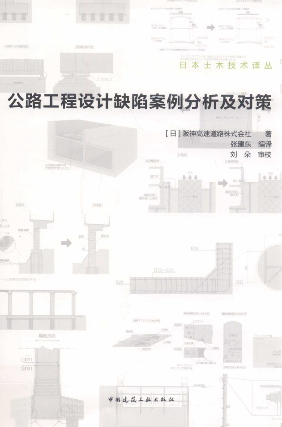 公路工程设计缺陷案例分析及对策 日本土木技术译丛