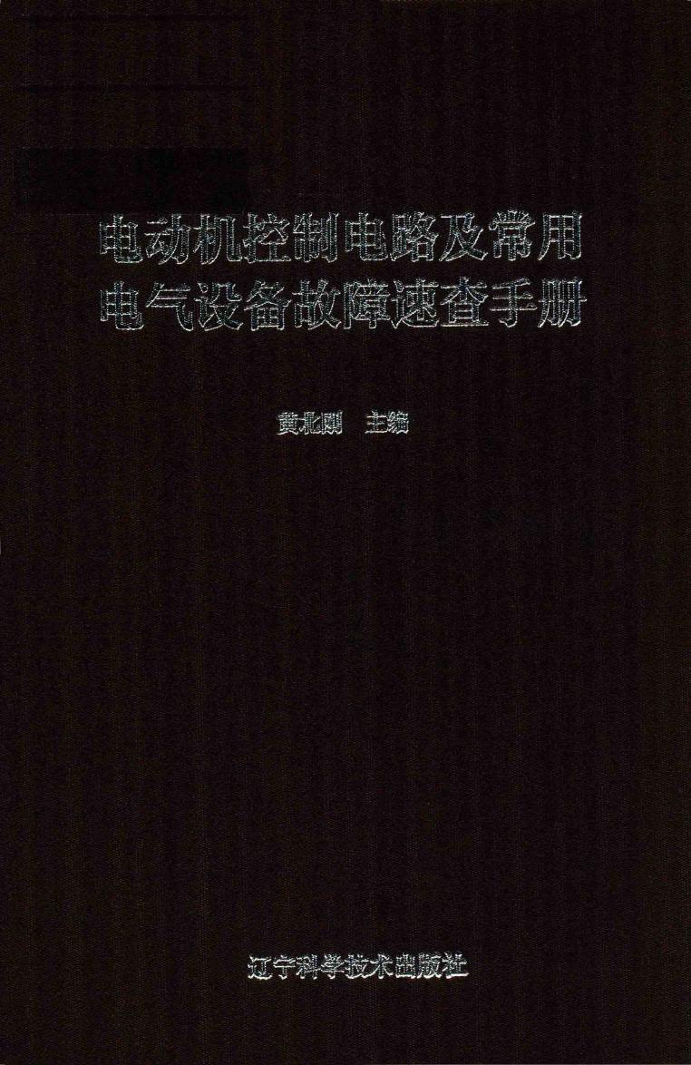 电动机控制电路及常用电气设备故障速查手册