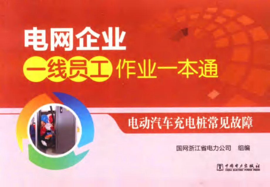 电动汽车充电桩常见故障 电网企业一线员工作业一本通 国网浙江省电力公司