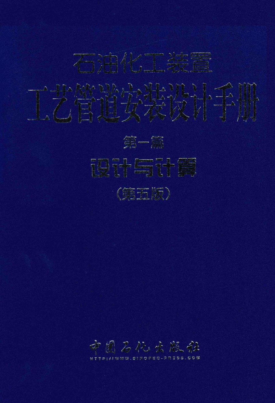 石油化工装置工艺管道安装设计手册 第一篇 设计与计算 第五版) 