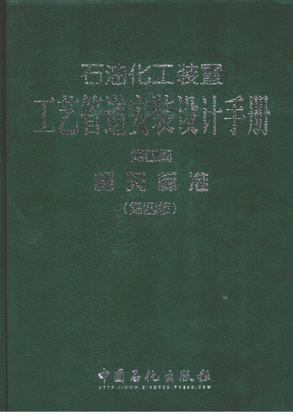 石油化工装置工艺管道安装设计手册 第四篇 相关标准 第四版