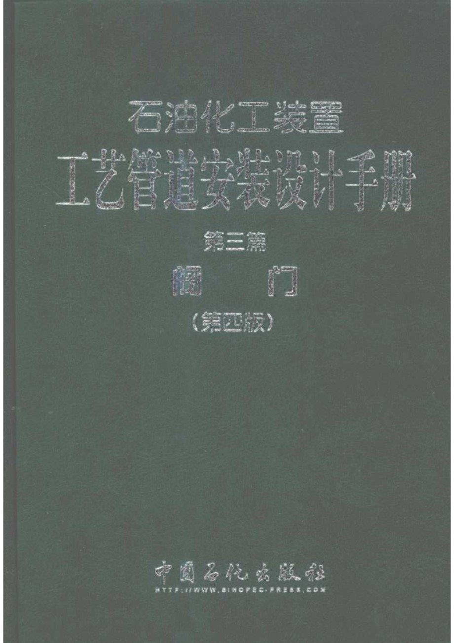 石油化工装置工艺管道安装设计手册 第三篇 阀门 第四版