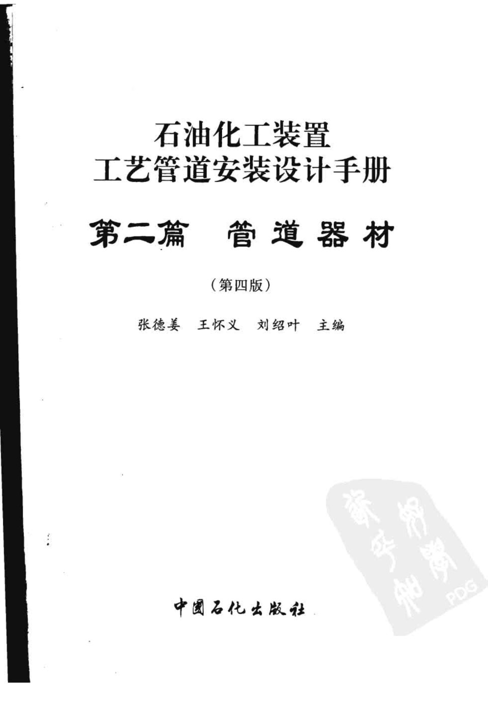 石油化工装置工艺管道安装设计手册 第二篇 管道器材 第四版