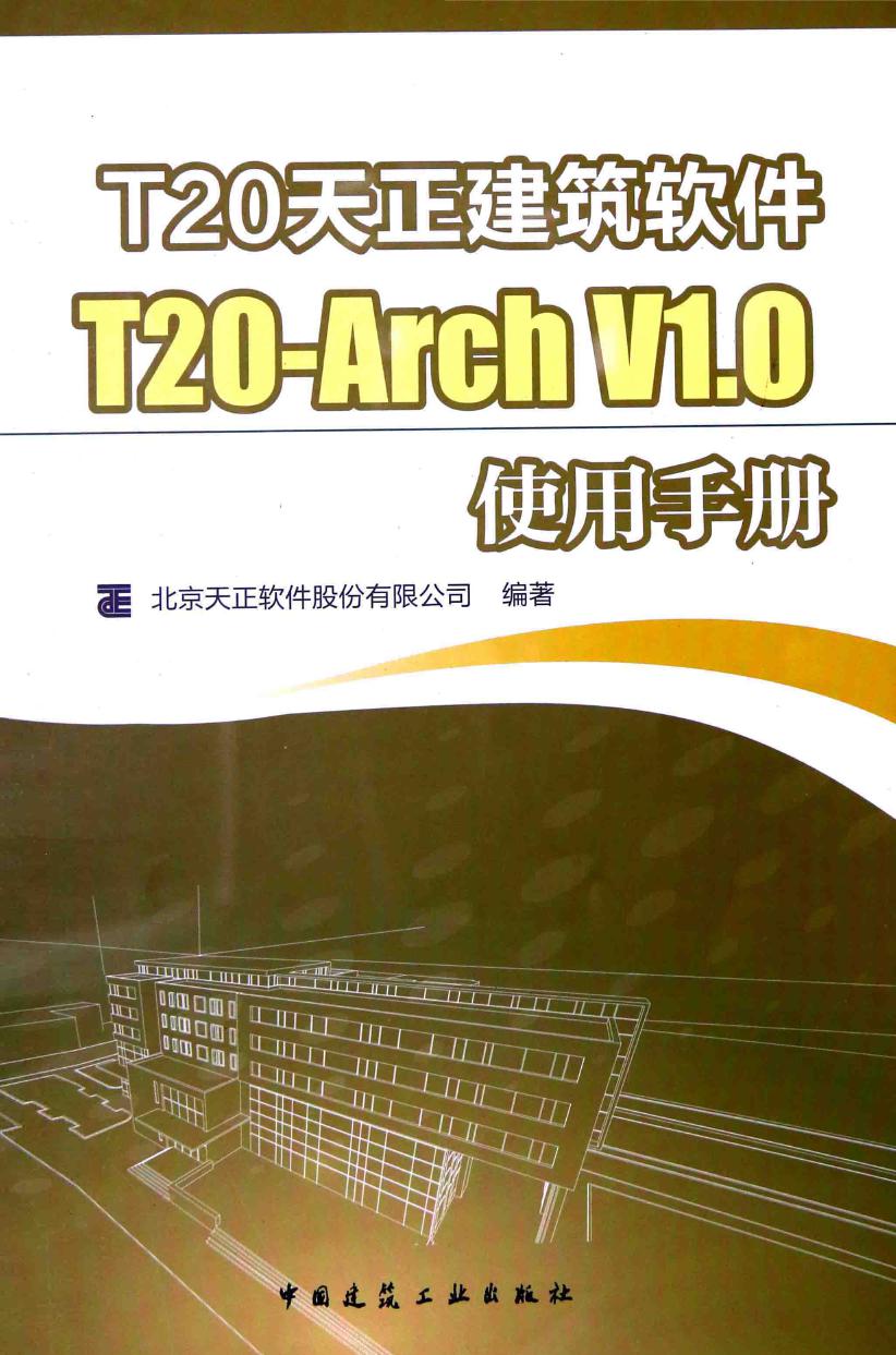 T20天正建筑软件T20 Arch V1.0使用手册