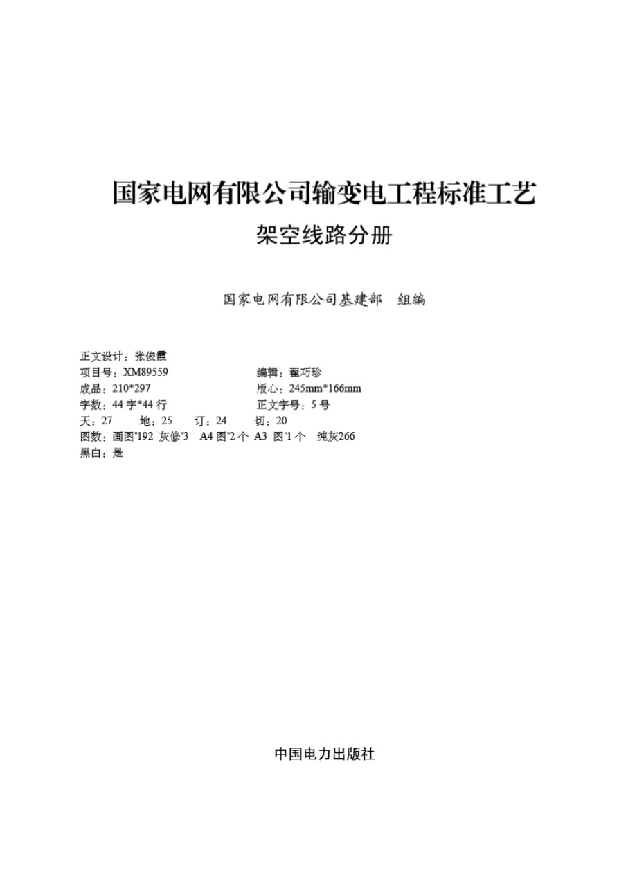 国家电网有限公司输变电工程标准工艺 架空线路分册