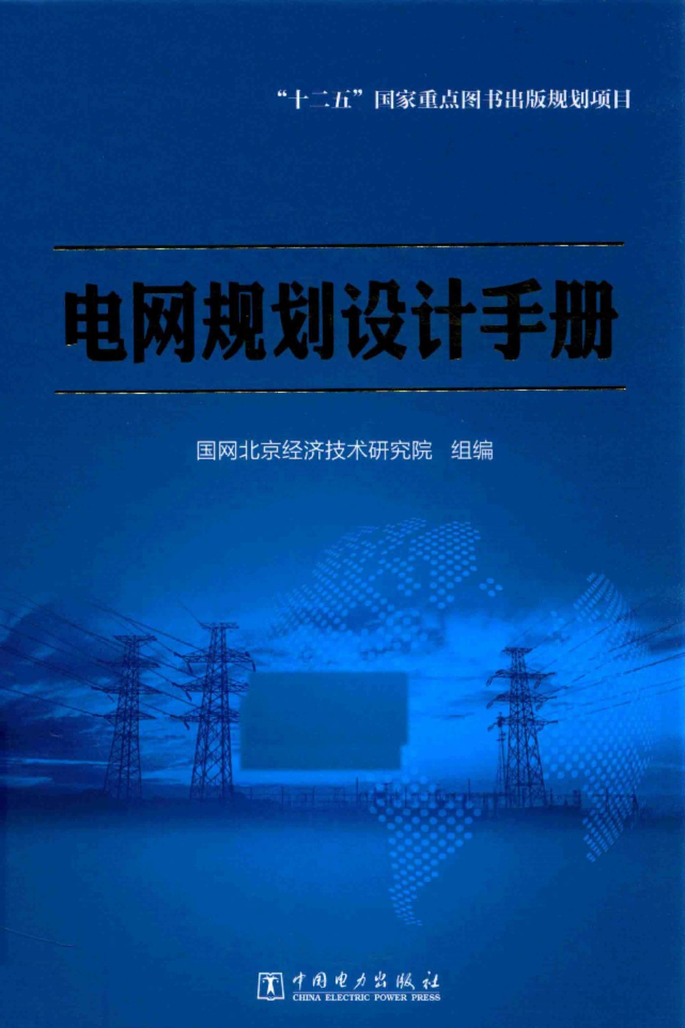 电网规划设计手册 国网北京经济技术研究院