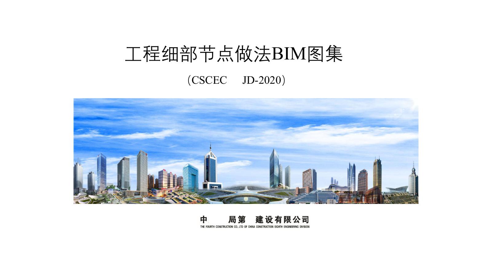 CSCES JD-2020(图集) 工程细部节点做法BIM图集 中建八局