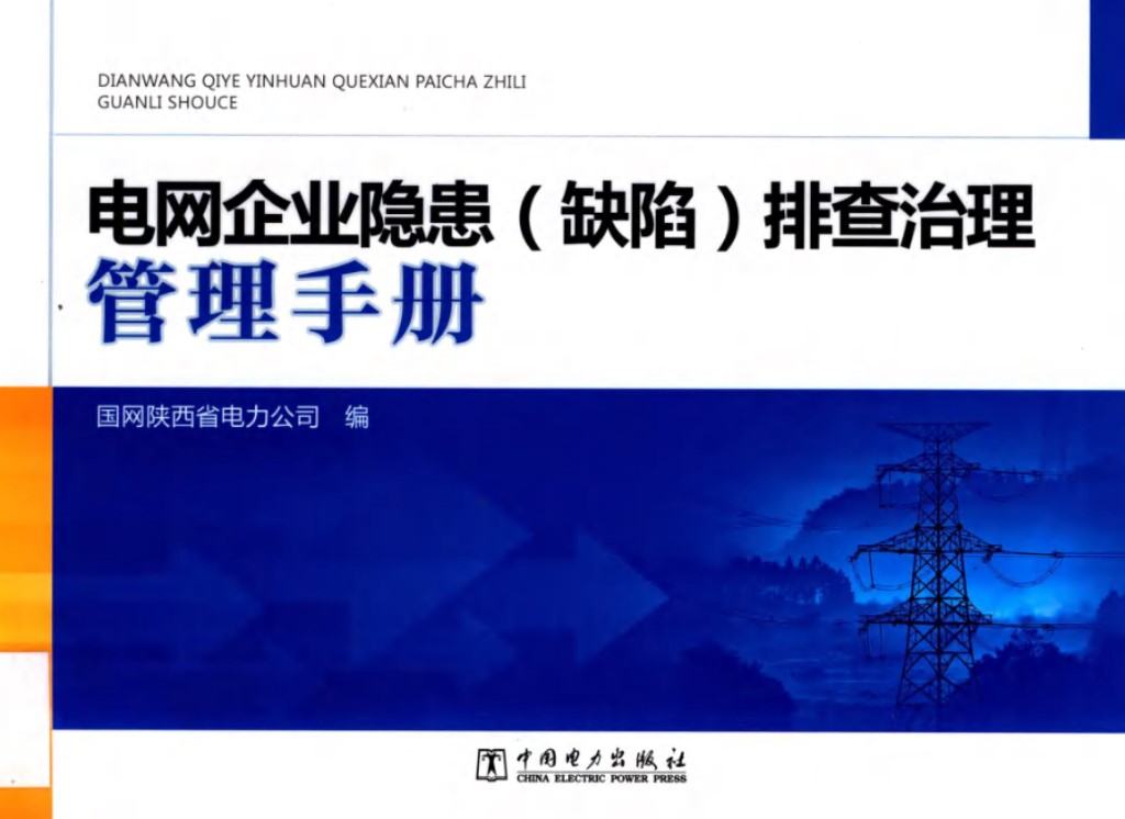 电网企业隐患（缺陷）排查治理管理手册 国网陕西省电力公司 编 2018版