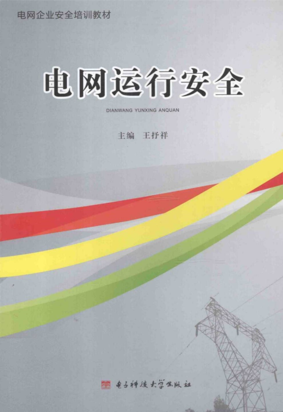 电网应急预案实用手册 国网天津市电力公司