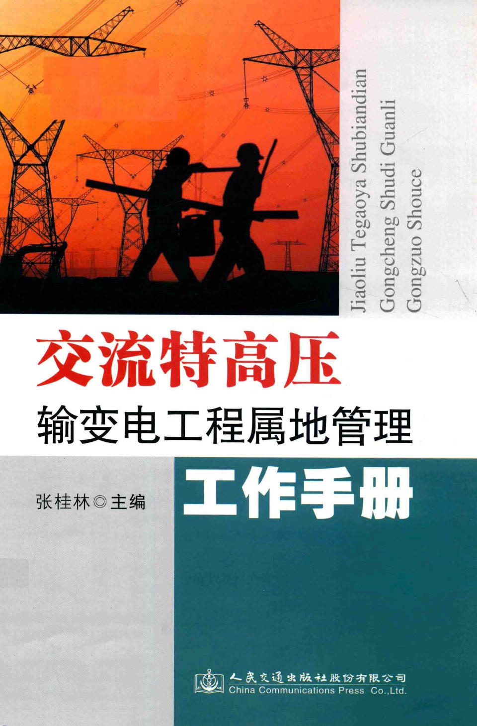 交流特高压输变电工程属地管理工作手册 国网河北省电力公司 张桂林