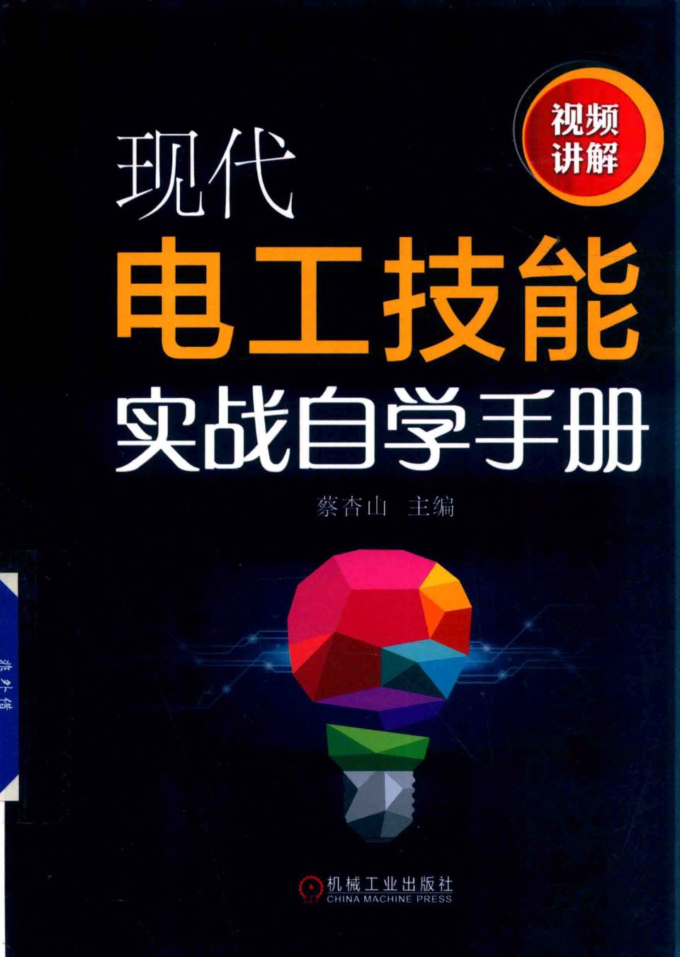 现代电工技能实战自学手册 2019版