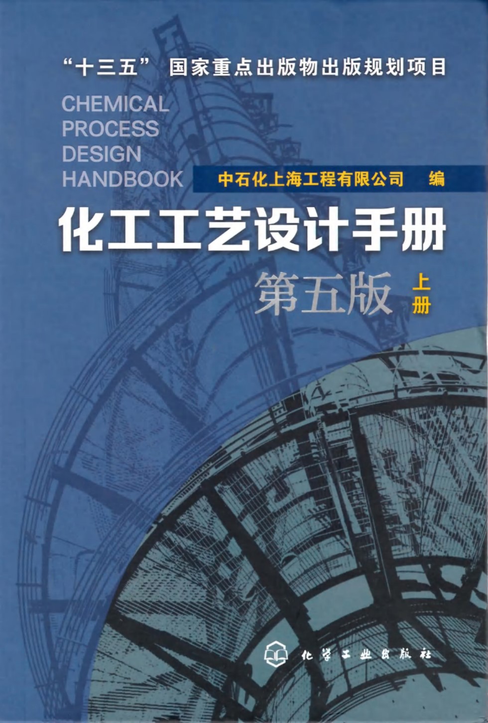 化工工艺设计手册 上册 第五版 中石化上海工程有限公司