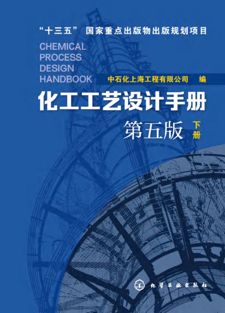 化工工艺设计手册 下册 第五版 中石化上海工程有限公司