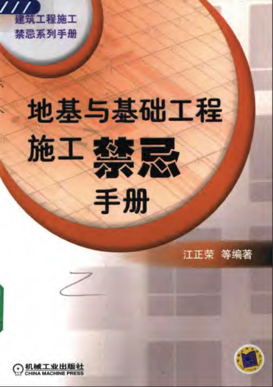 地基与基础工程施工禁忌手册 工程禁忌系列书籍