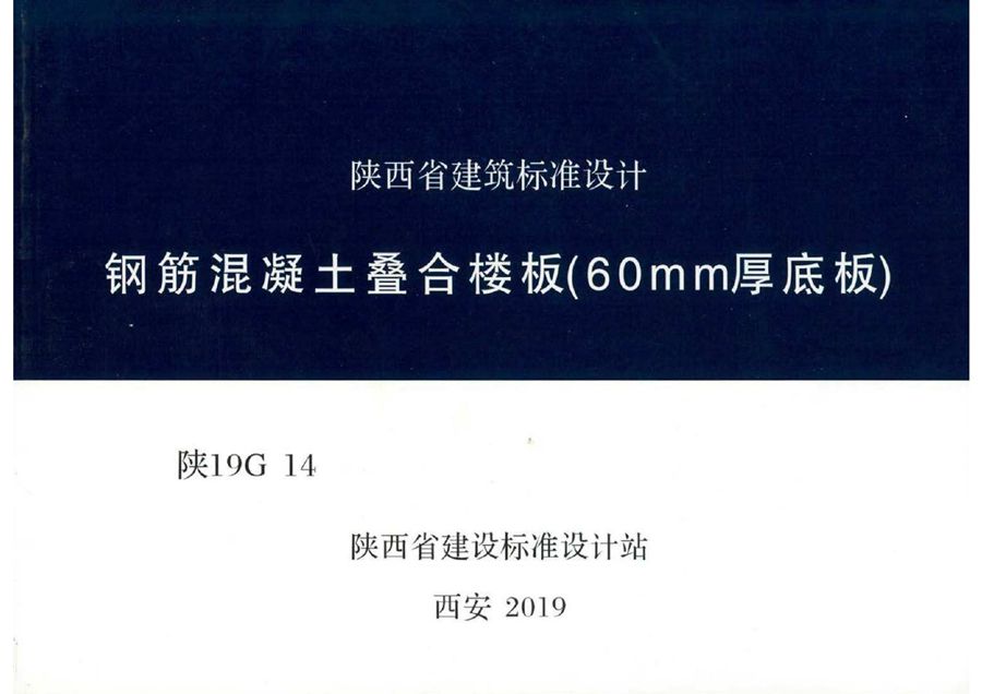 陕19G14 钢筋混凝土叠合楼板（60mm厚底板）