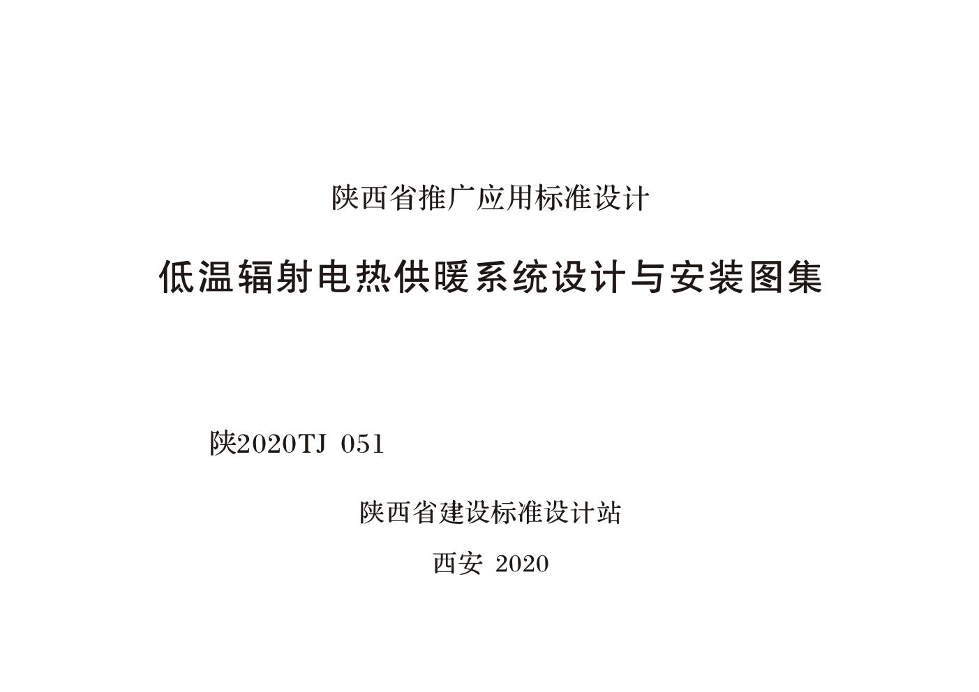 陕2020TJ 051(图集) 低温辐射电热供暖系统设计与安装图集